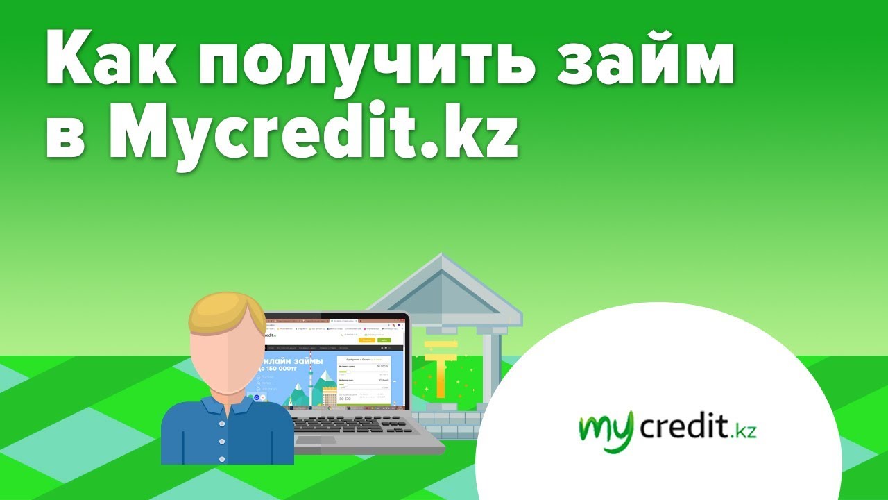 Займ онлайн в Mycredit.kz