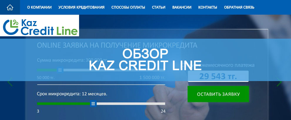 Kaz Credit Line: отзывы клиентов 